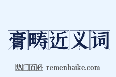 膏畴近义词是什么意思的图片